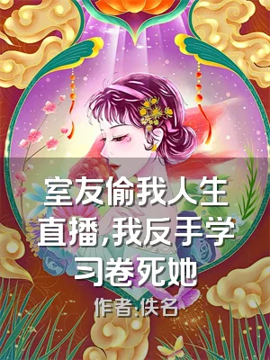 室友偷我人生直播，我反手学习卷死她