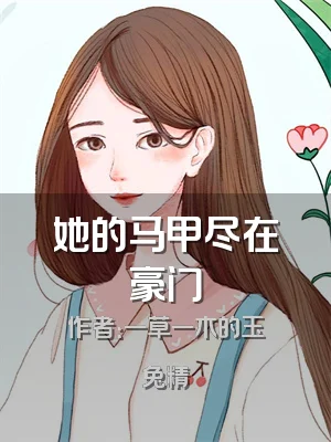 她的马甲尽在豪门