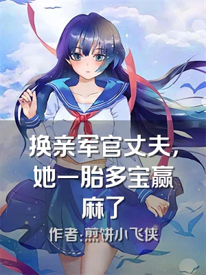 换亲军官丈夫，她一胎多宝赢麻了