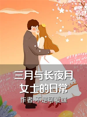 三月与长夜月女士的日常