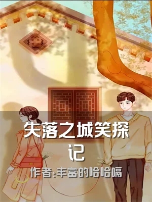 失落之城笑探记