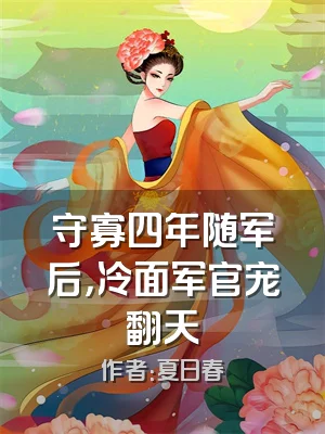 守寡四年随军后，冷面军官宠翻天