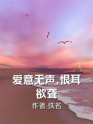爱意无声，恨耳欲聋
