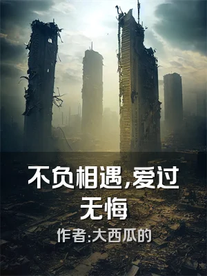 不负相遇，爱过无悔