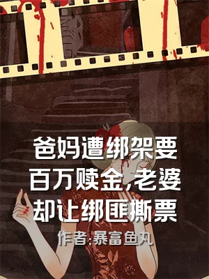 爸妈遭绑架要百万赎金，老婆却让绑匪撕票