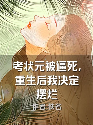 考状元被逼死，重生后我决定摆烂