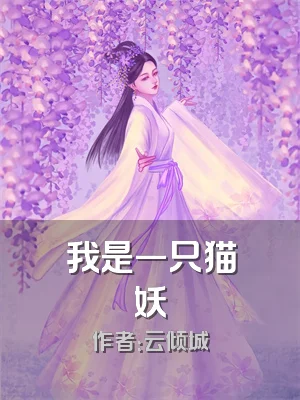 我是一只猫妖