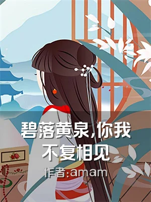 碧落黄泉，你我不复相见