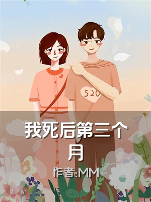 我死后第三个月