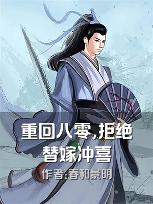 重回八零，拒绝替嫁冲喜