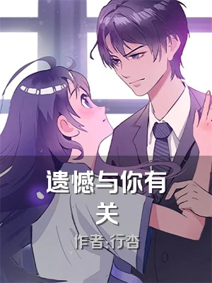 遗憾与你有关