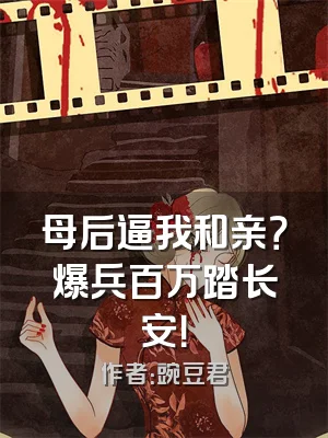 母后逼我和亲？爆兵百万踏长安！