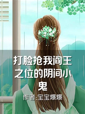 打脸抢我阎王之位的阴间小鬼
