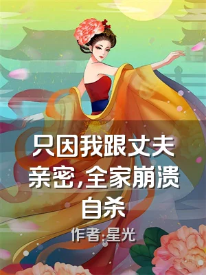 只因我跟丈夫亲密，全家崩溃自杀