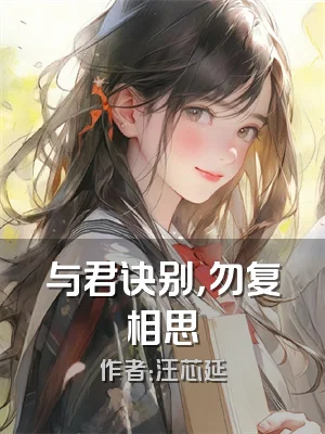 与君诀别，勿复相思