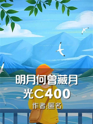 明月何曾藏月光C400