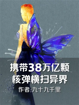 携带38万亿颗核弹横扫异界