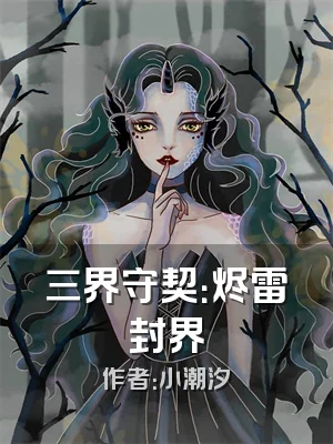 三界守契：烬雷封界