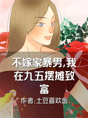 不嫁家暴男，我在九五摆摊致富