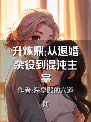 升炼鼎：从退婚杂役到混沌主宰