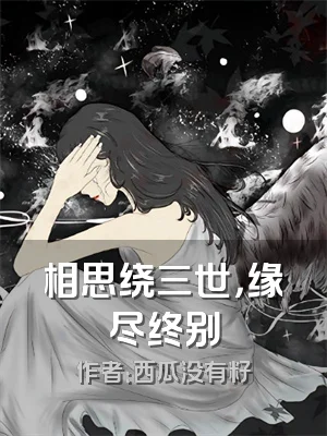 相思绕三世，缘尽终别