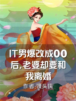 IT男爆改成00后，老婆却要和我离婚