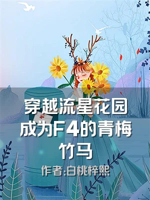 穿越流星花园成为F4的青梅竹马