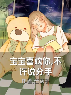 宝宝喜欢你，不许说分手