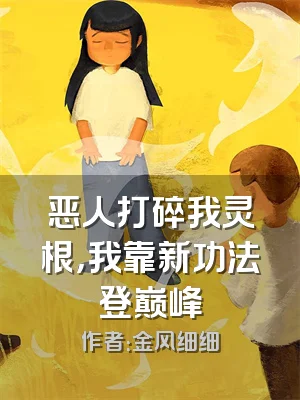 恶人打碎我灵根，我靠新功法登巅峰