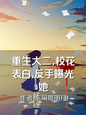 重生大二，校花表白，反手曝光她