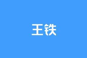 王铁