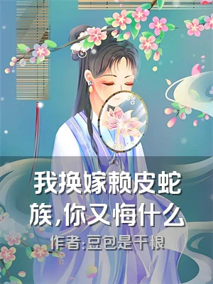 我换嫁赖皮蛇族，你又悔什么