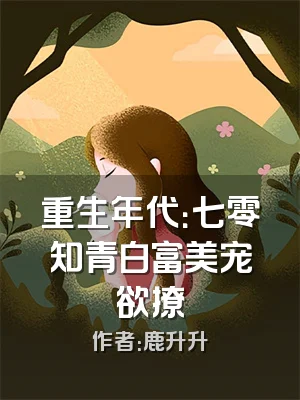 重生年代：七零知青白富美宠欲撩