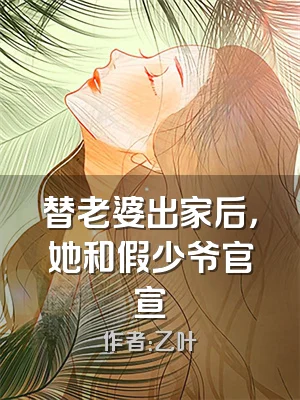 替老婆出家后，她和假少爷官宣