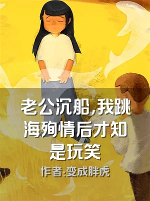 老公沉船，我跳海殉情后才知是玩笑