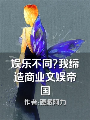娱乐不同？我缔造商业文娱帝国