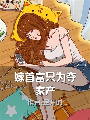 嫁首富只为夺家产