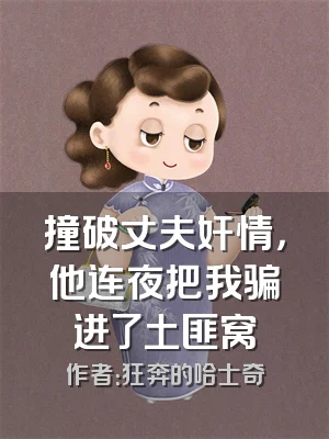 撞破丈夫奸情，他连夜把我骗进了土匪窝