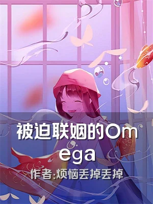 被迫联姻的Omega