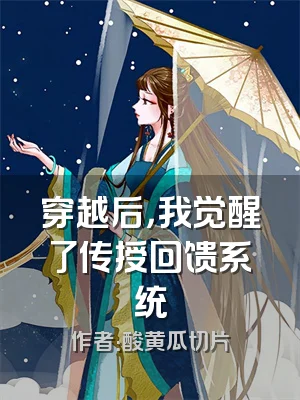 穿越后，我觉醒了传授回馈系统