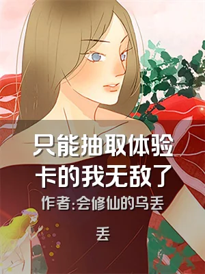 只能抽取体验卡的我无敌了