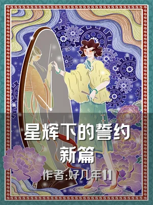 星辉下的誓约新篇