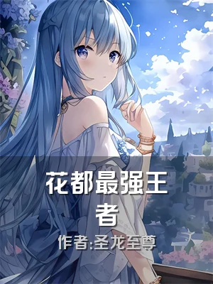 花都最强王者