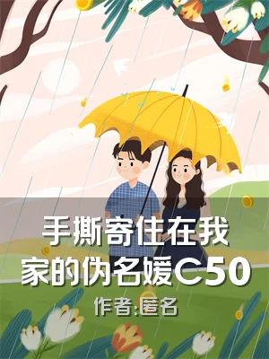 手撕寄住在我家的伪名媛C500