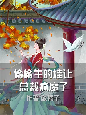 偷偷生的娃让总裁疯魔了