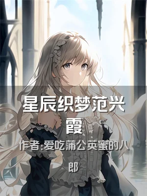 星辰织梦范兴霞