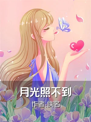 月光照不到