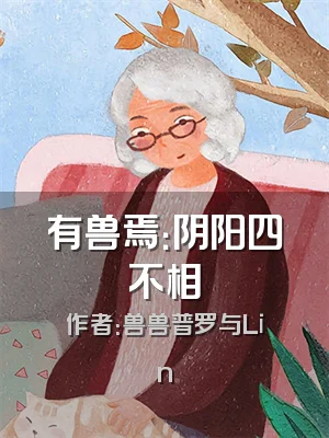 有兽焉：阴阳四不相