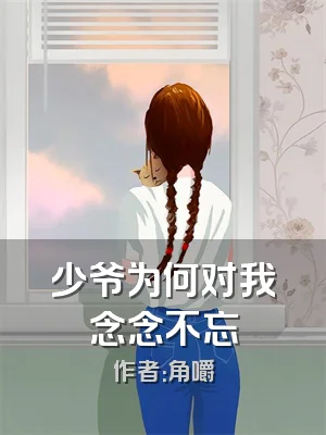 少爷为何对我念念不忘