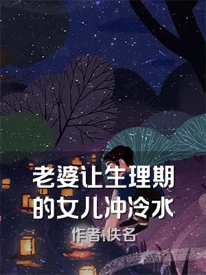老婆让生理期的女儿冲冷水